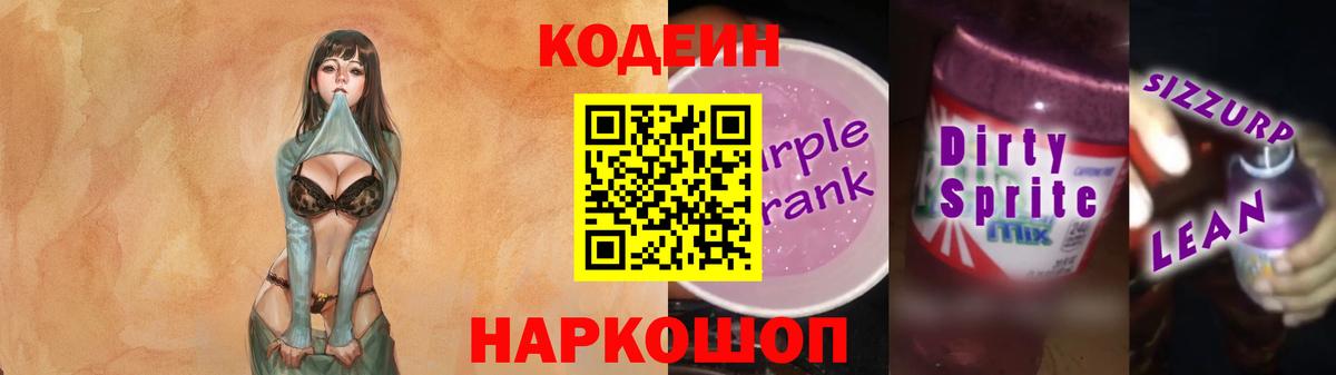 Кодеиновый сироп Lean Purple Drank Учалы